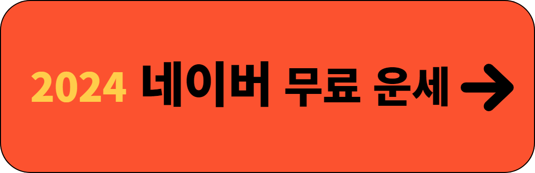 2024년 신년운세 토정비결 무료보기 3곳