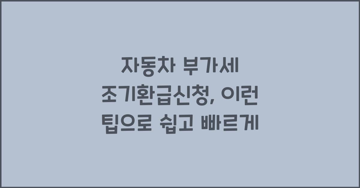 자동차 부가세 조기환급신청