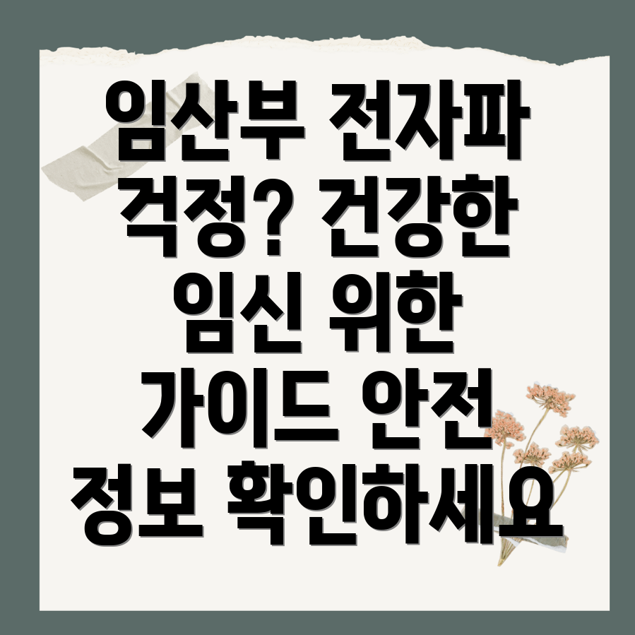 임산부 전자기장