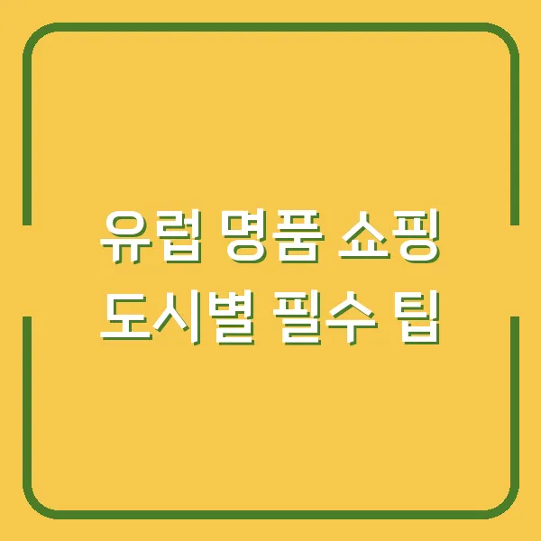 유럽 명품 쇼핑 도시별 필수 팁