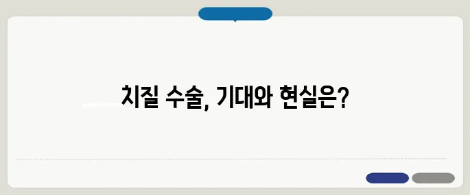 치질 수술 후기 진짜 해보니 알겠는 점들