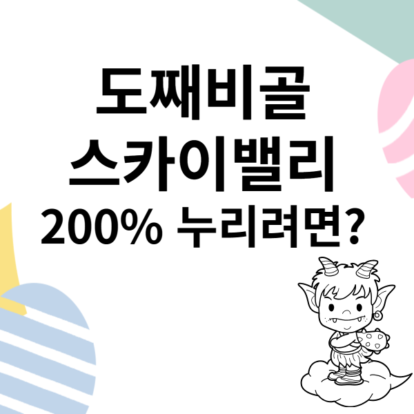 도째비골