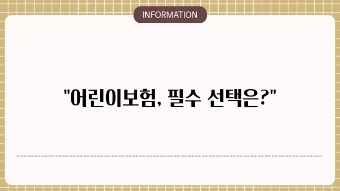흥국화재 어린이보험추천 인기 상품 한눈에 보기