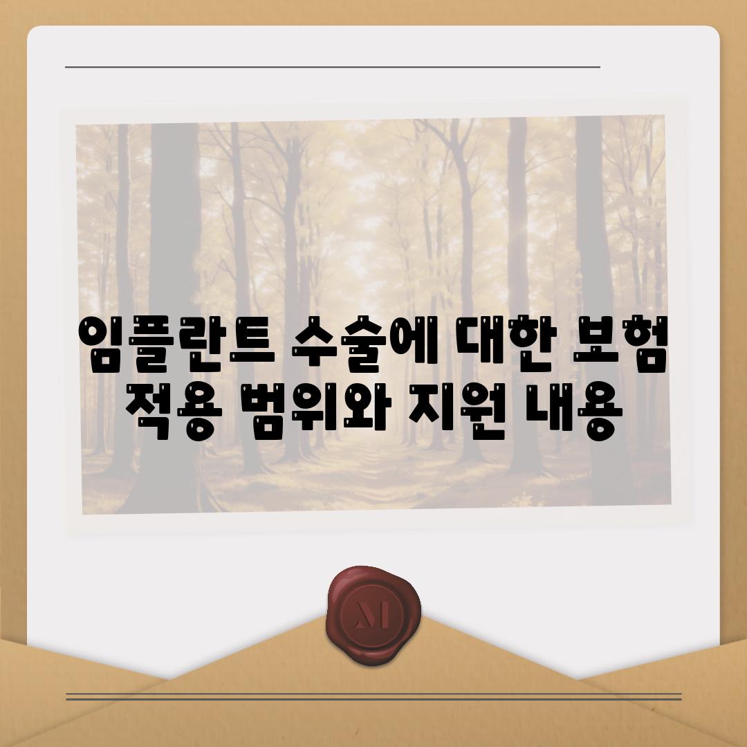 임플란트 수술에 대한 보험 적용 범위와 지원 내용