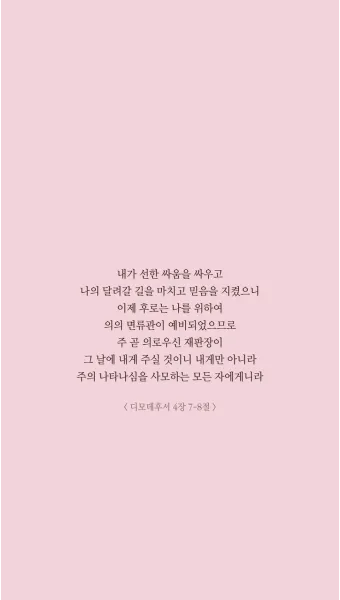 디모데후서 4장 성경 묵상 해석_24