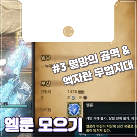  [이카루스]하루 30분, 10개씩 엘룬 모으기   #3 멸망의 공역 & 엑자란 무법지대