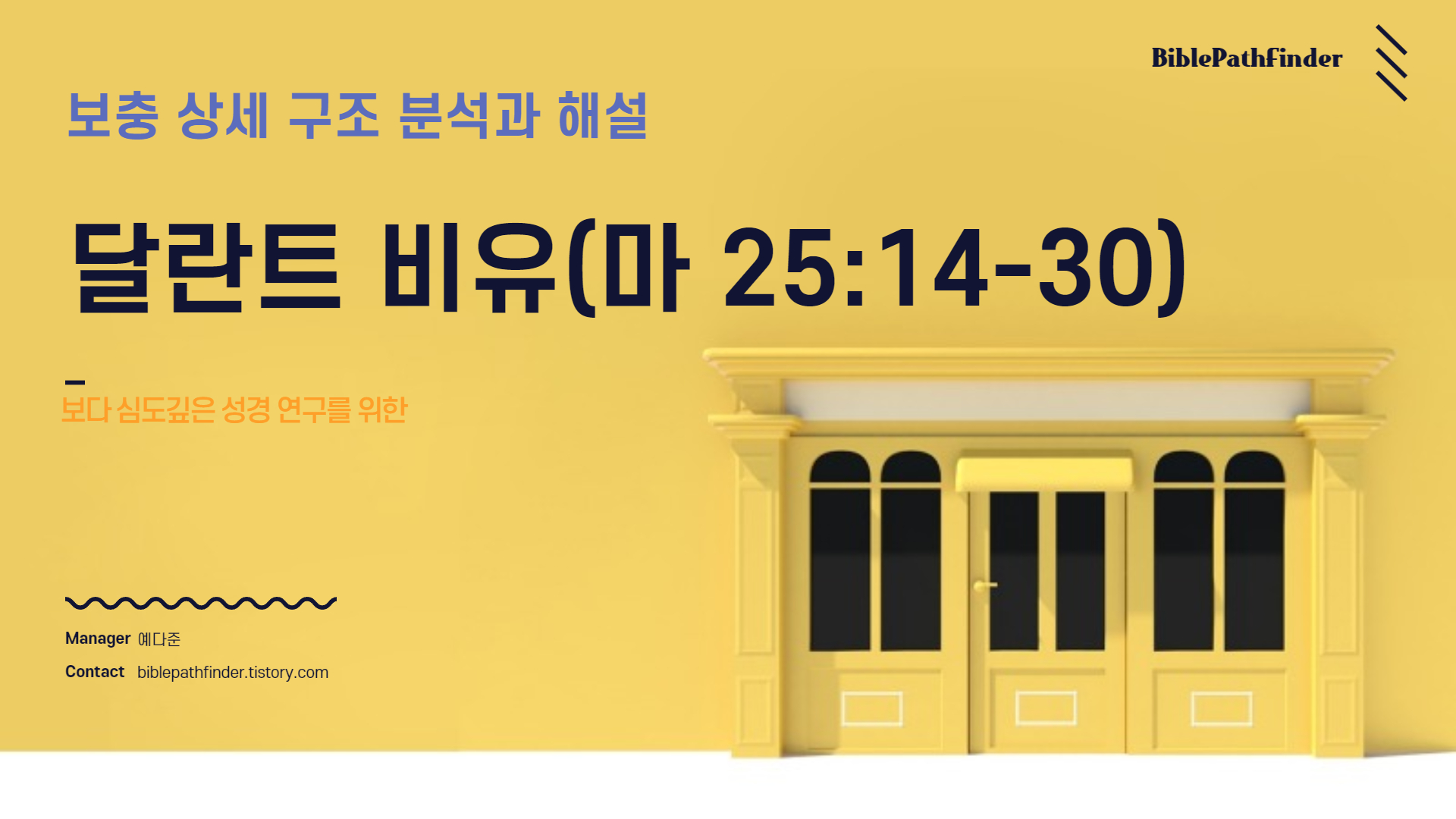  보충 상세 구조 분석과 해설 : 달란트 비유(마 25:14-30)