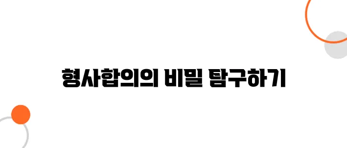형사합의 방법 및 요령 – 합의금 적정선과 유리한 협상 전략