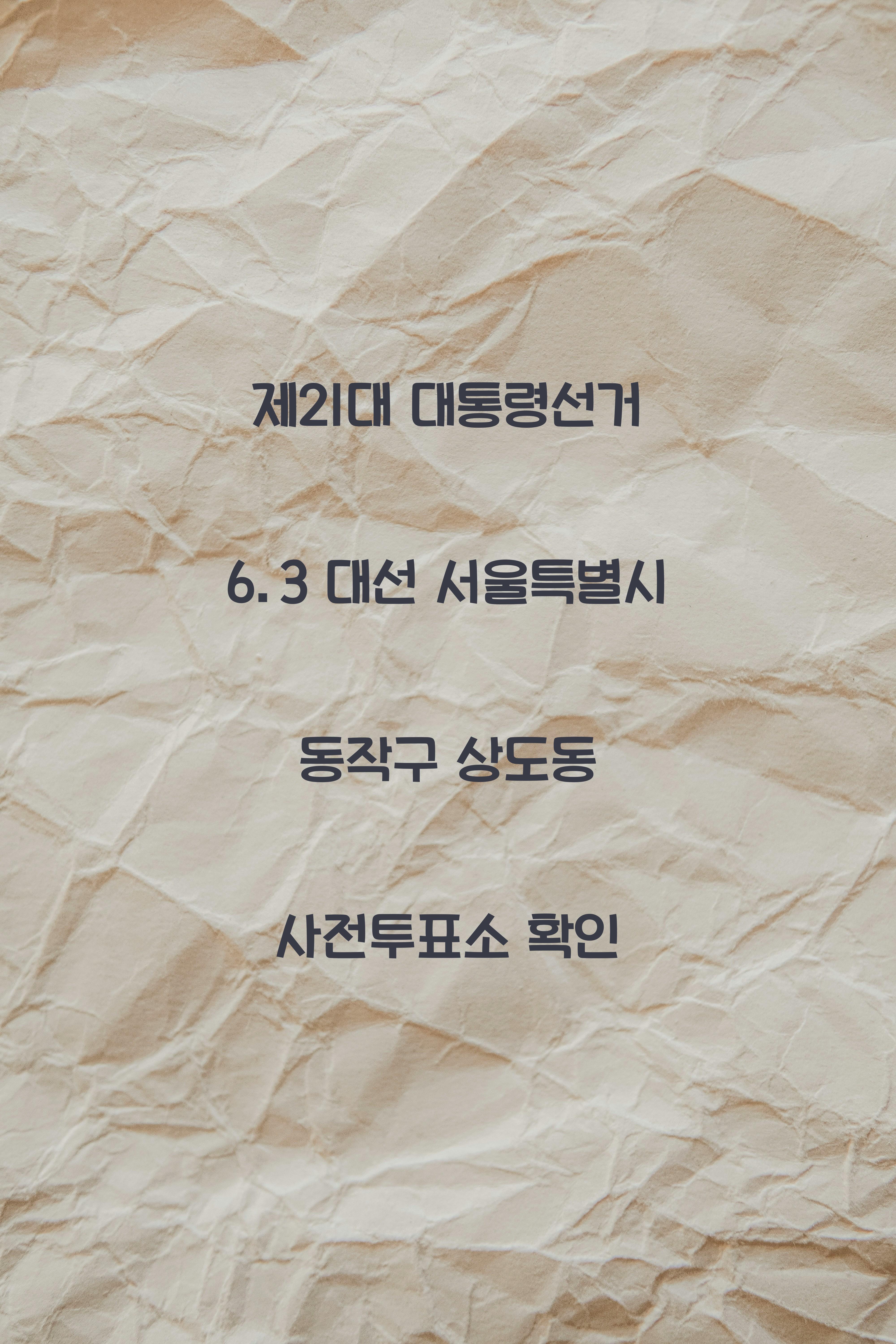 제21대 대통령선거 6.3 대선 서울특별시 동작구 상도동 사전투표소 안내 │서울특별시 동작구 상도동 대통령 후보자 및 여론조사 확인