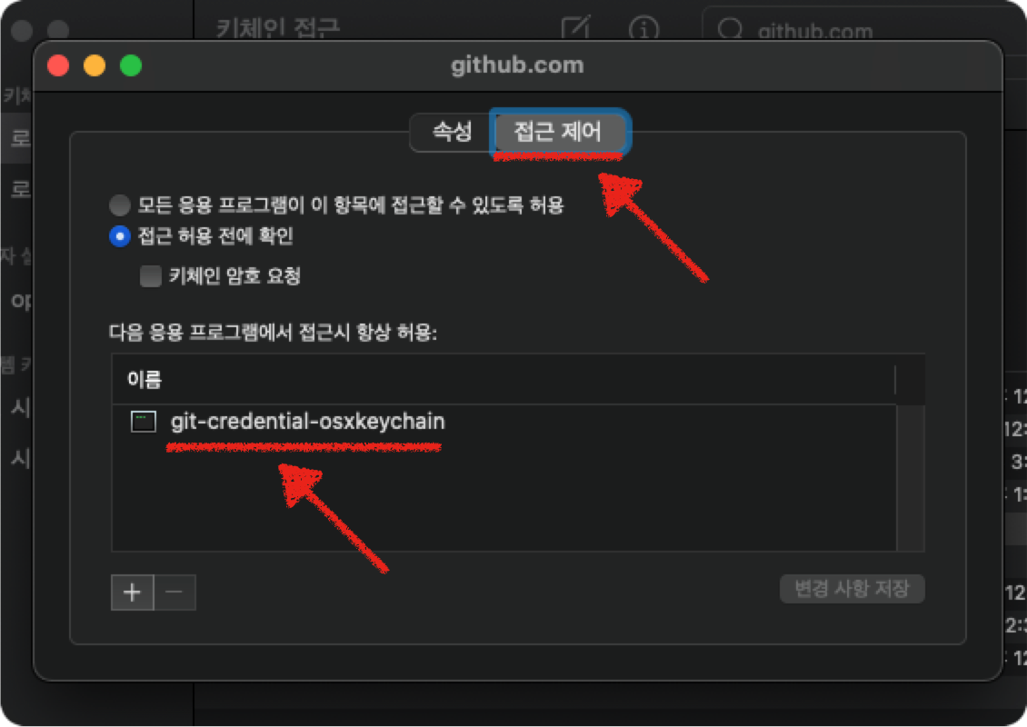 접근 제어에서 &quot;git-credential-osxkeychain&quot;가 있는지 확인