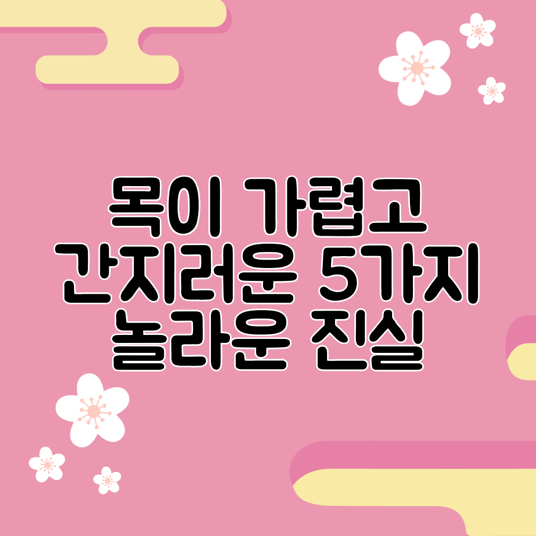 목이 가렵고 간지러운 5가지 놀라운 진실