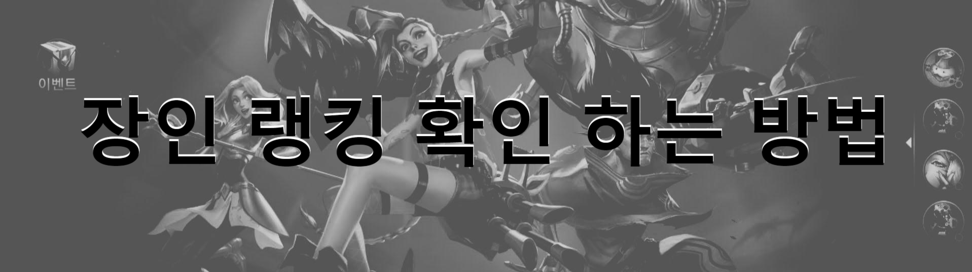  롤 와일드 리프트 장인 랭킹 확인 하는 방법(티어 올리기)