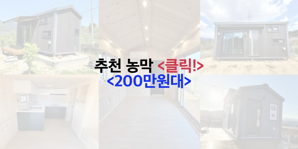 200만원대 농막