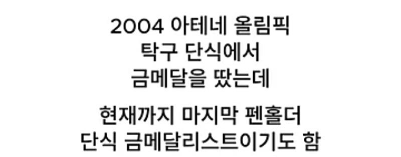 2004 아테네 올림픽 탁구 단식에서 금메달을 땄는데
현재까지 마지막 펜홀더 단식 금메달리스트이기도 함