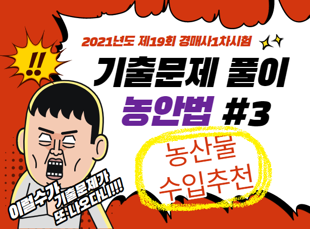  2021년도 제19회 경매사1차 국가자격시험 기출문제풀이(농안법 #3)