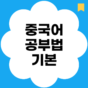 중국어-공부법-독학