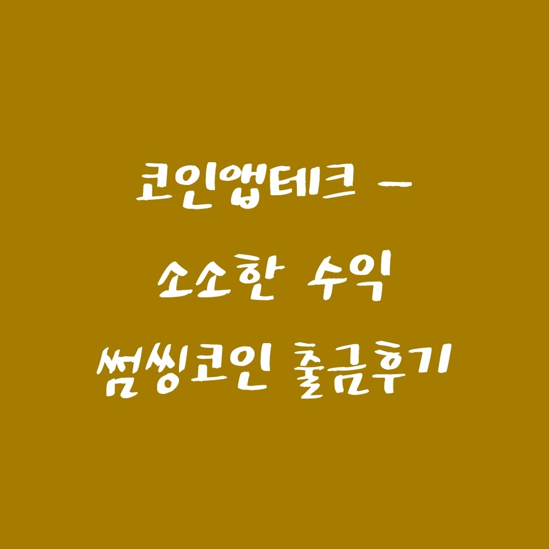  [코인앱테크] 썸씽코인 업비트로 출금 후기 +SSX코인 앱테크 8만원 실제 수익 인증. (썸씽 코인출금하는법/썸씽출금수수료, SSX 출금한도)