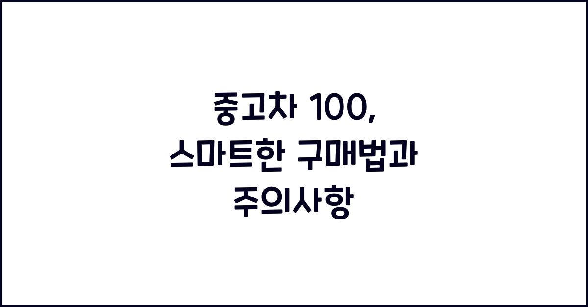 중고차 100