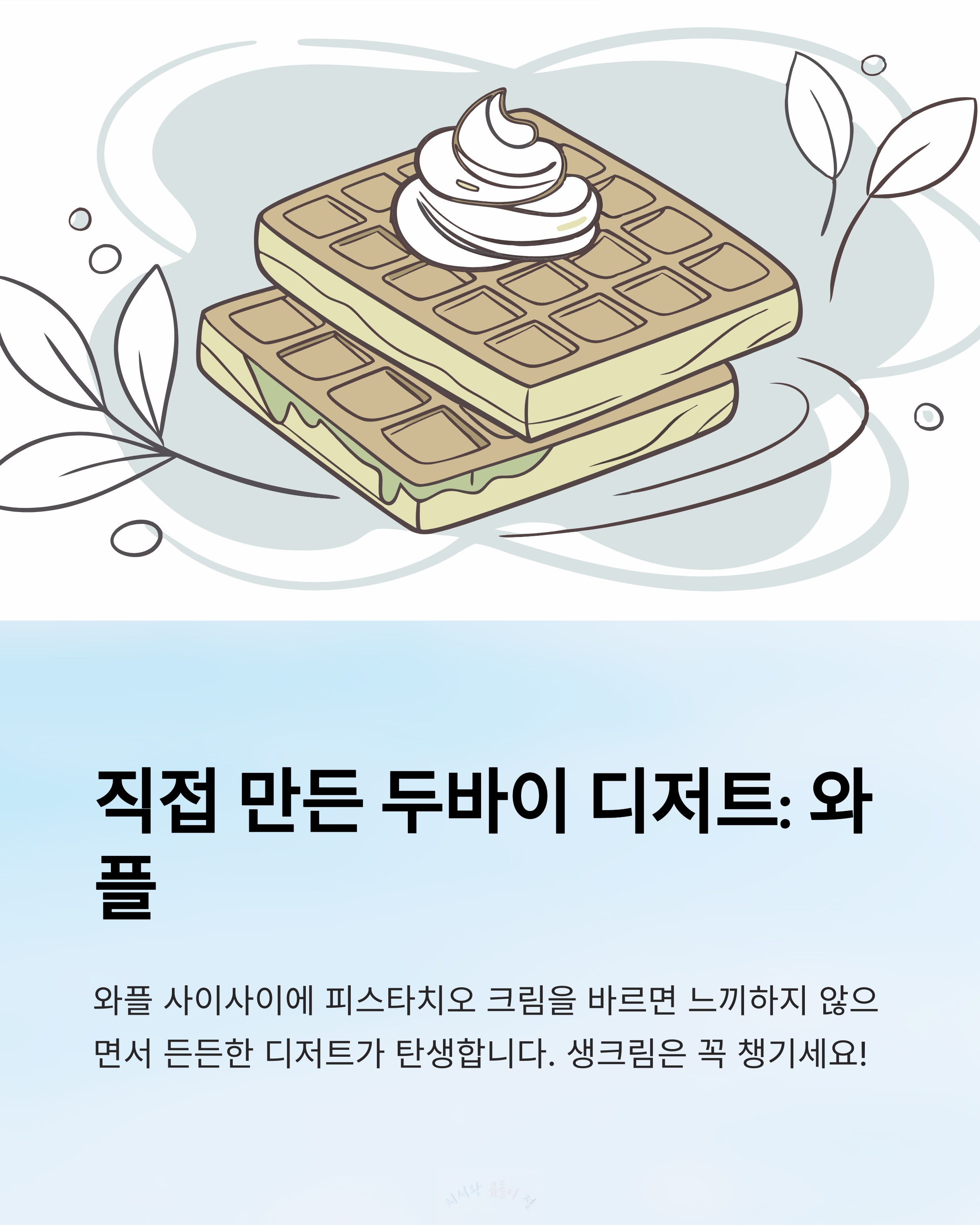 두바이 디저트 와플