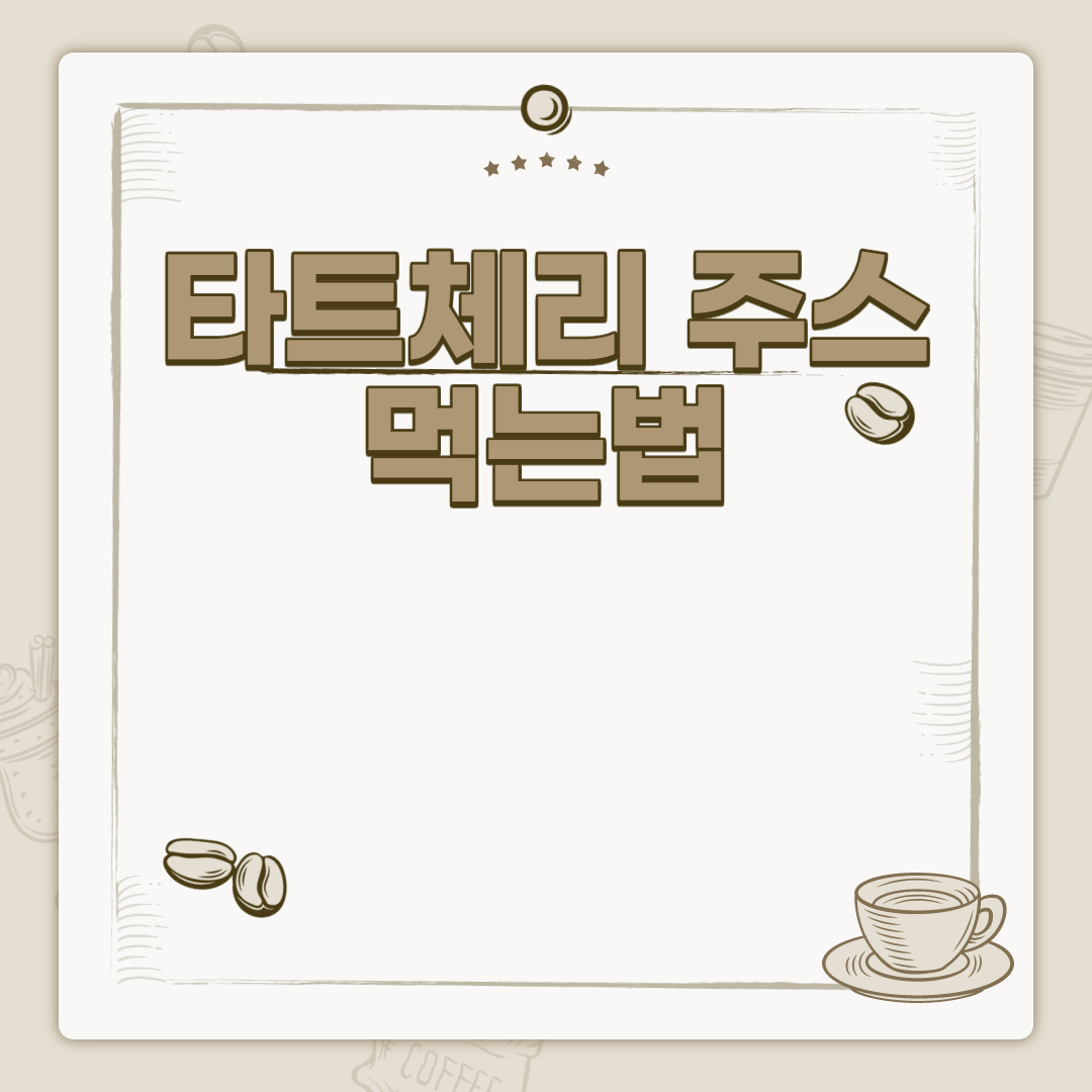  타트체리 주스 먹는법