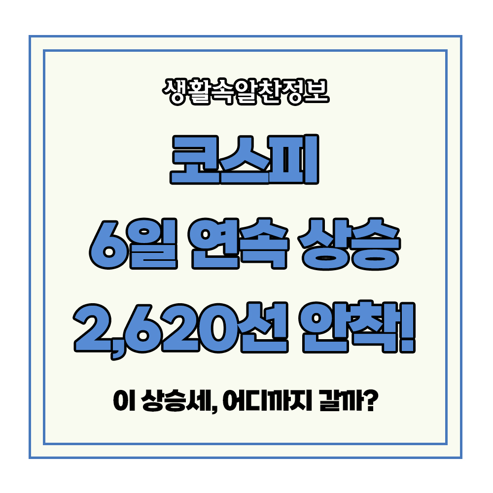 코스피 연속 상승 2620선 상승세 코스닥 국내 증시