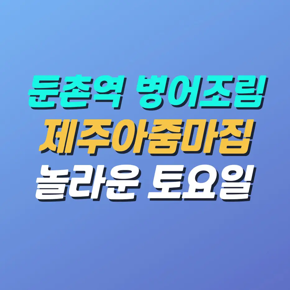 둔촌역-병어조림-제주아줌마집
