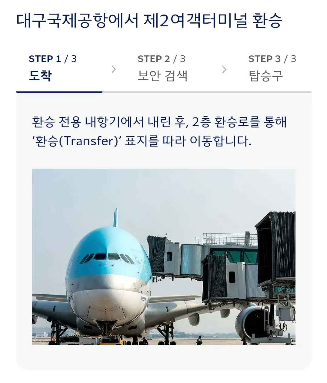 대한항공 인천국제공항 한국 국내선 환승 안내