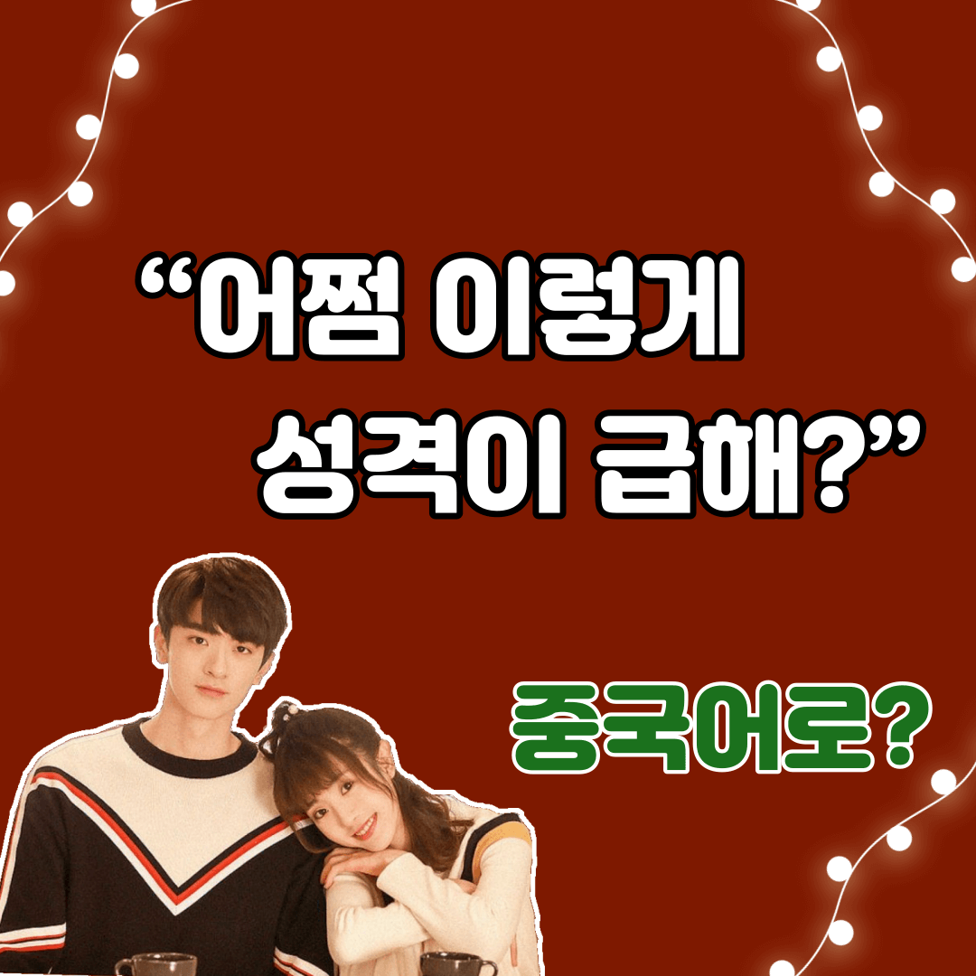 중국어한마디&quot;어쩜 이렇게 성격이 급해?&quot;
