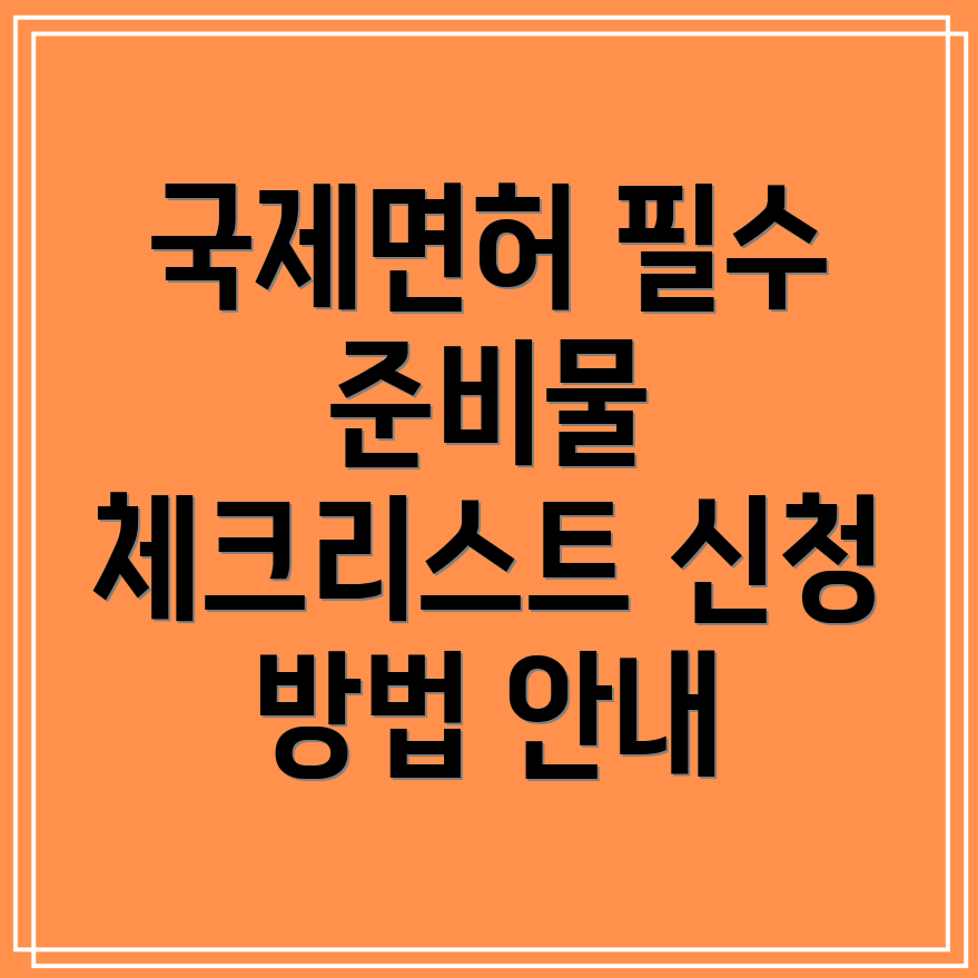 국제면허증