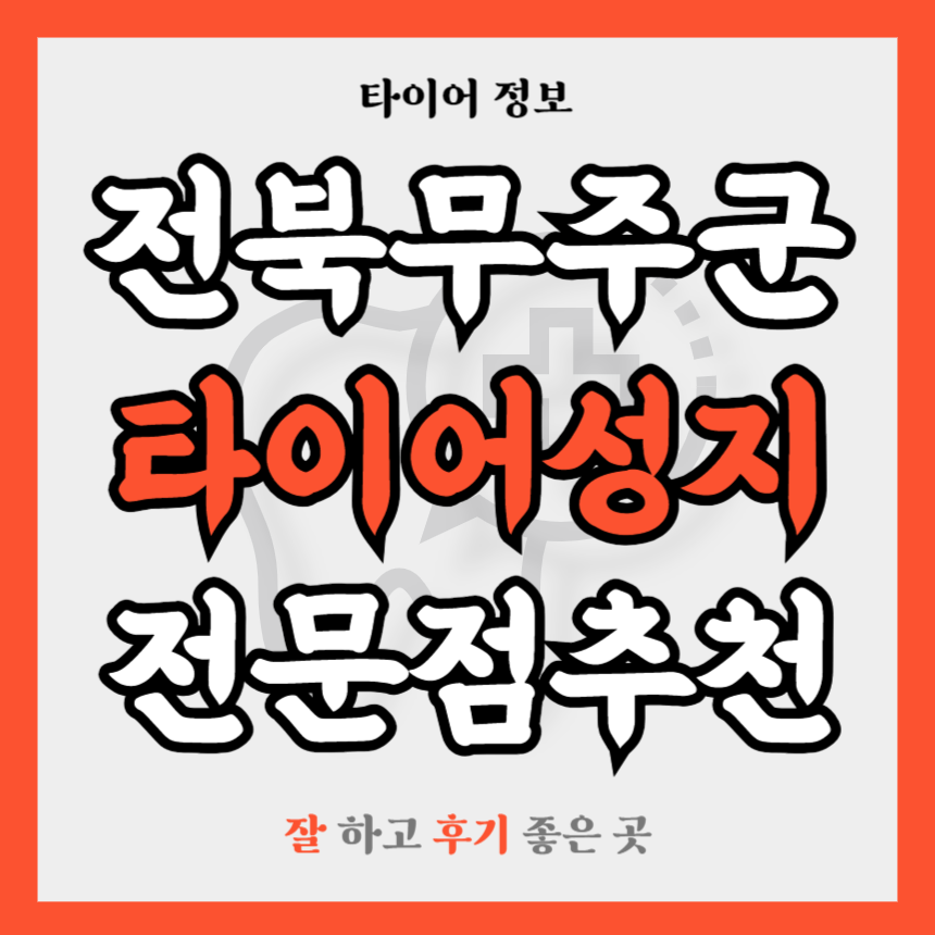 전북 무주군 타이어 전문점 추천