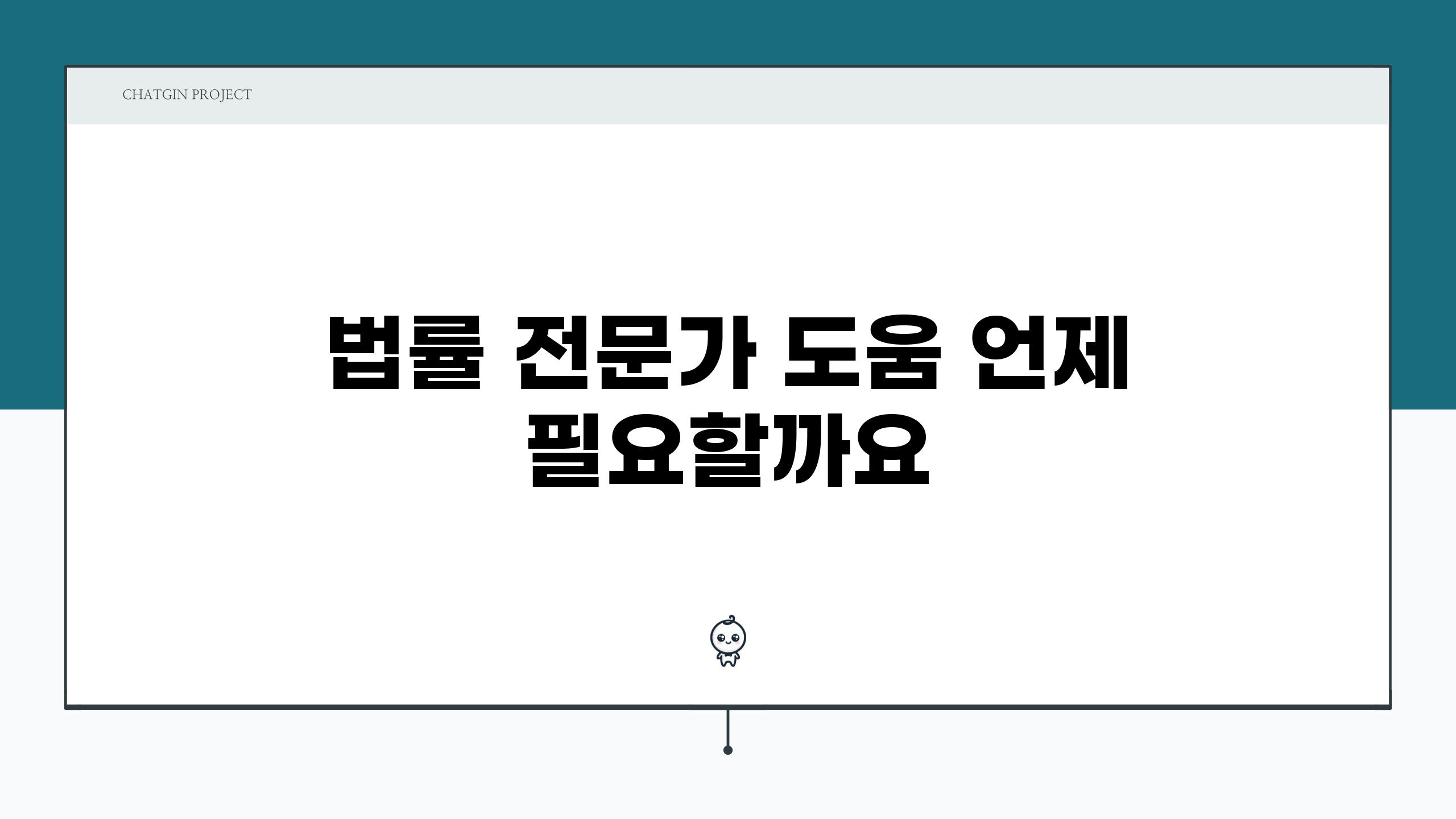 법률 전문가 도움 언제 필요할까요