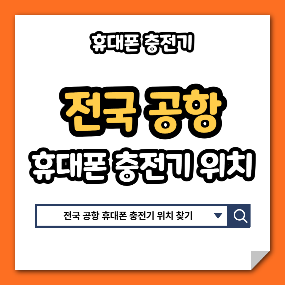 전국공항 휴대폰 충전기 위치