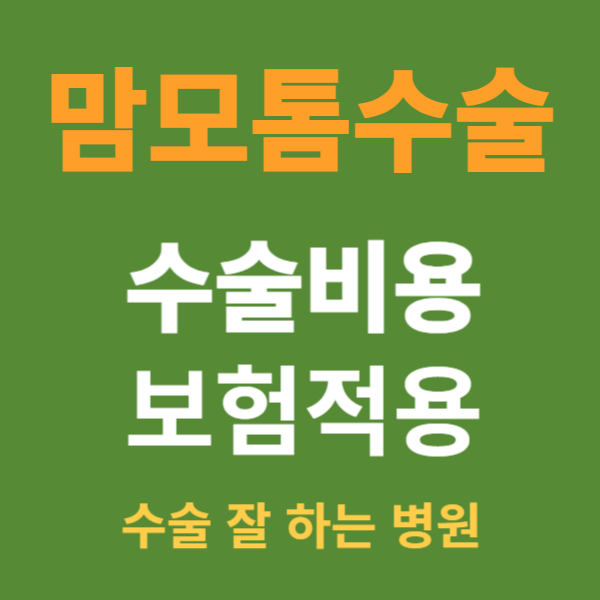 맘모톰 수술