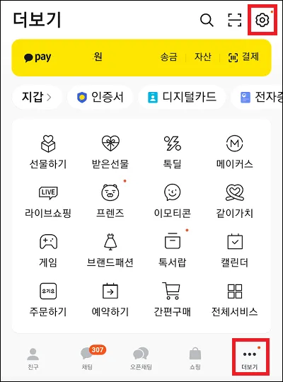 카카오톡 더보기 메뉴에서 설정 실행