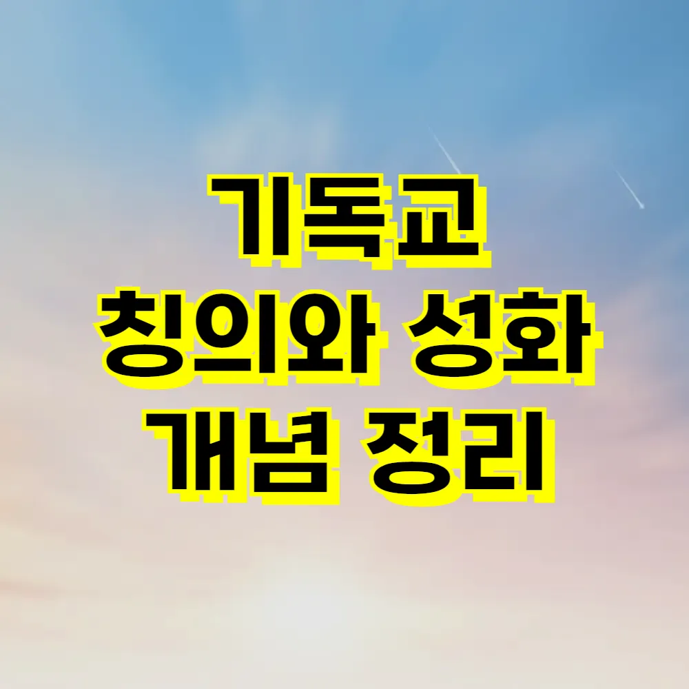 기독교 칭의와 성화 개념 정리