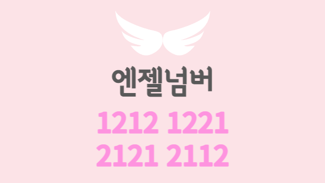  다양한 조합의 엔젤넘버 | 1212, 1221, 2121, 2112, 1234, 4321 등