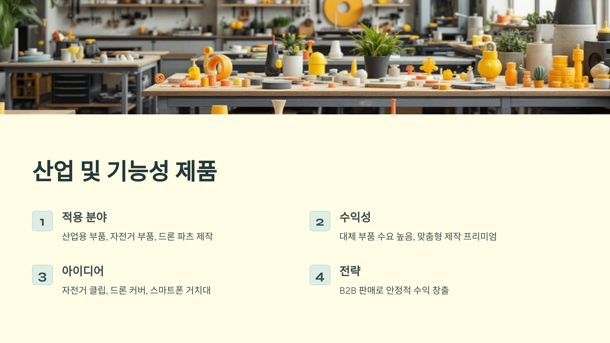 4. 🚀 산업 및 기능성 제품