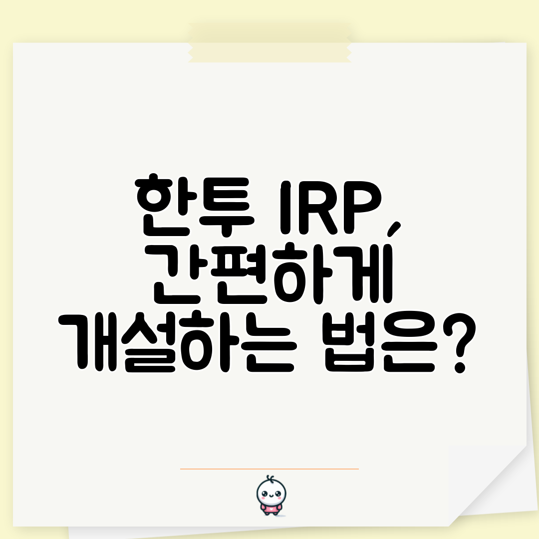 한투 IRP, 간편하게 개설하는 법은