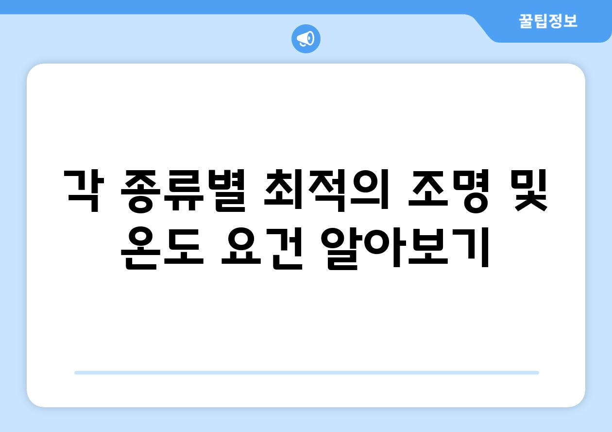 각 종류별 최적의 조명 및 온도 요건 알아보기