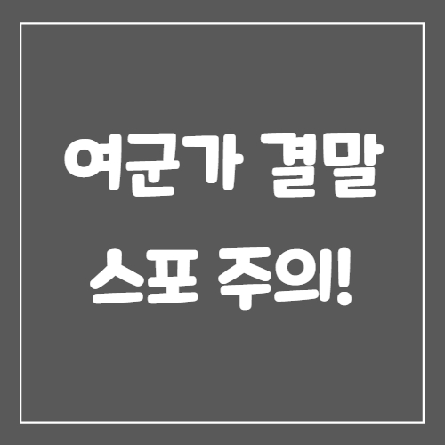  여군가 결말 스포 주의!