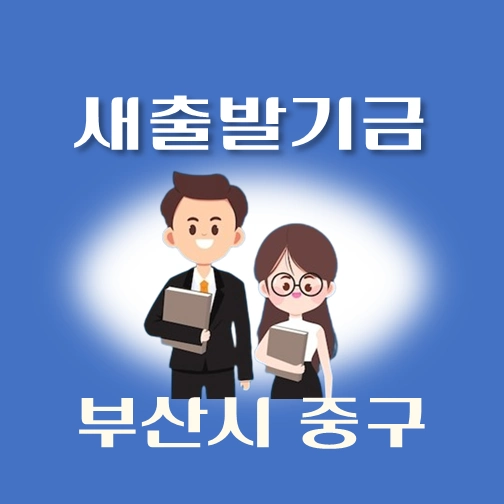 썸네일-부산시-중구-새출발기금-신청방법-안내