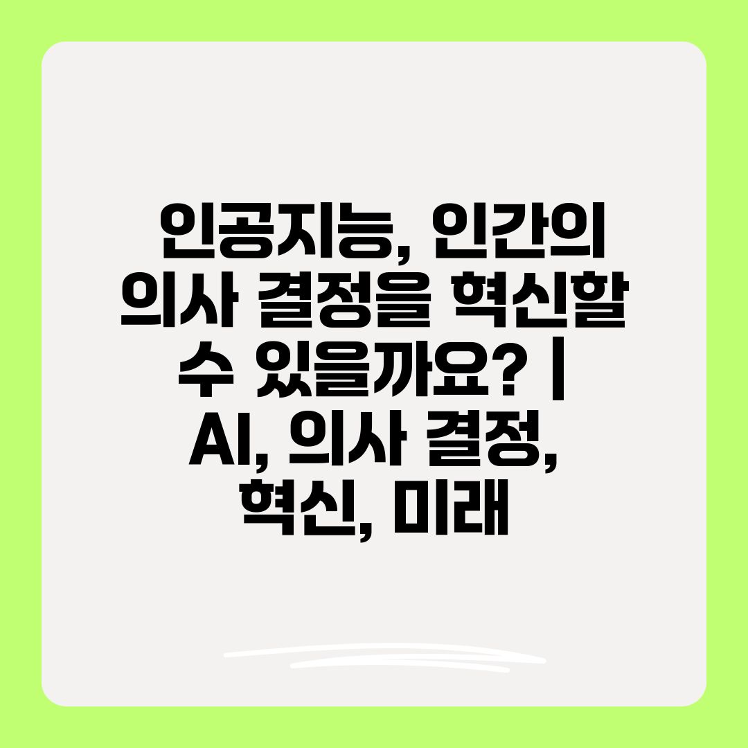  인공지능, 인간의 의사 결정을 혁신할 수 있을까요  