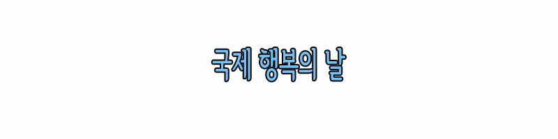 국제 행복의 날 썸네일