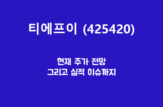  티에프이 (425420) 반도체도 테스트를 해야 쓰죠.