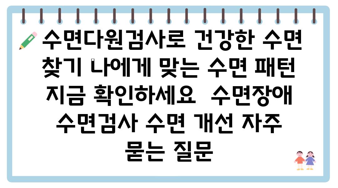  수면다원검사로 건강한 수면 찾기 나에게 맞는 수면 패턴 지금 확인하세요  수면장애 수면검사 수면 개선 자주 묻는 질문