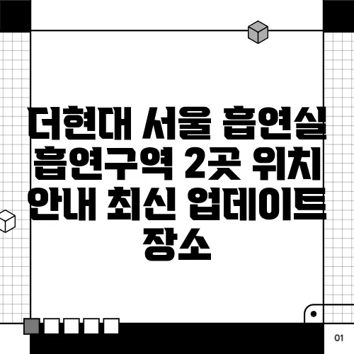 더현대 서울 흡연실 흡연구역 2곳 위치 안내 최신 업데이트 장소