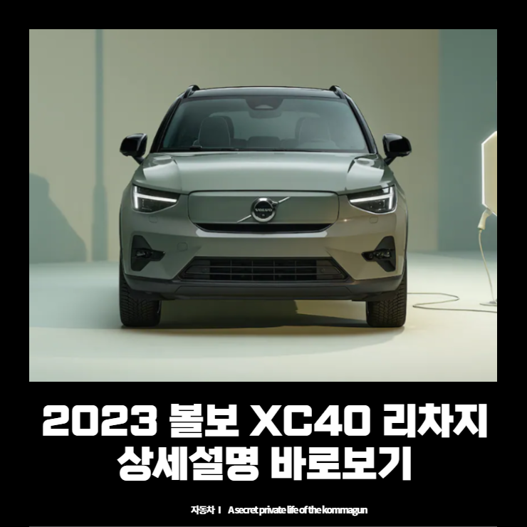  2023 볼보 XC40 리차지 XC40 Recharge 상세설명 바로보기