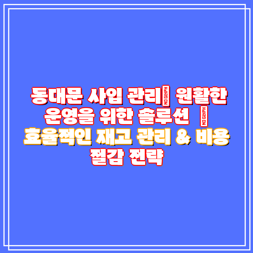 동대문 사입 관리 원활한 운영을 위한 솔루션 효율