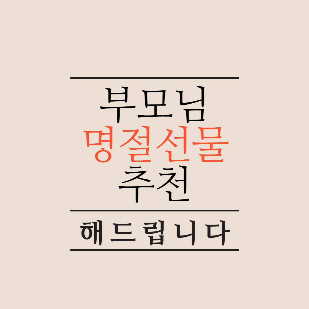 명절-선물-추천