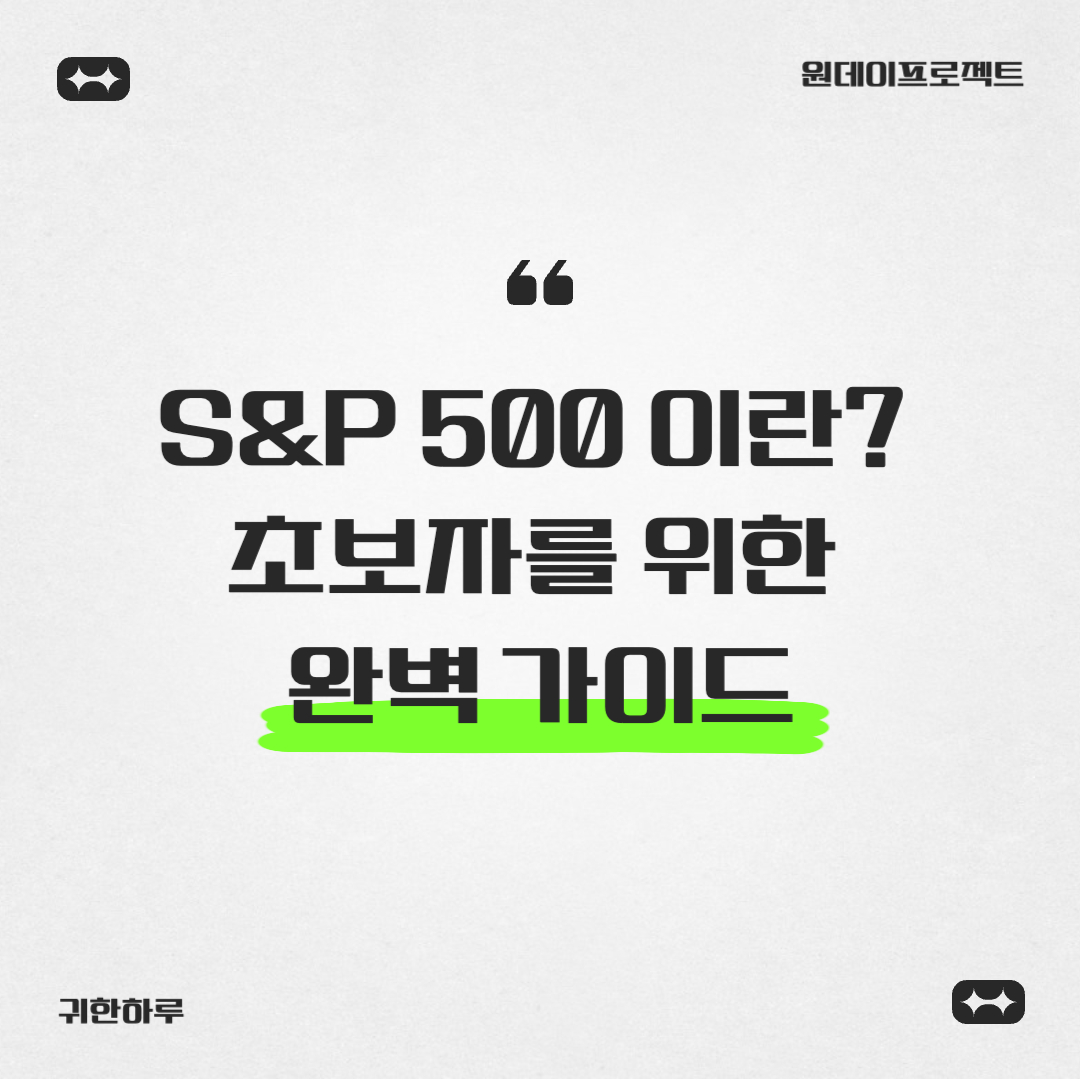 S&P 500이란? 초보자를 위한 완벽 가이드